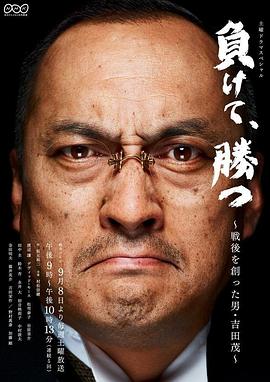 虽输犹胜~开创战后新局面的男人吉田茂~