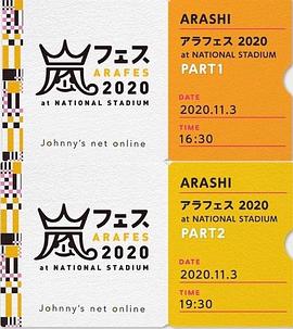 岚ARAFES2020at国立竞技场