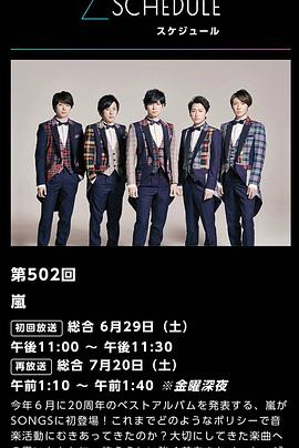 『SONGS』第502回岚