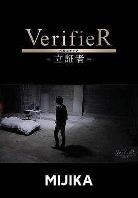 VerifieR-立証者-