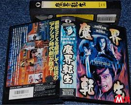 魔界转生