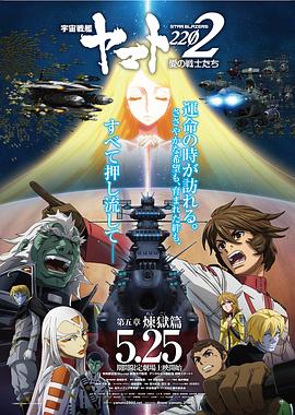 宇宙战舰大和号2202爱的战士们第五章