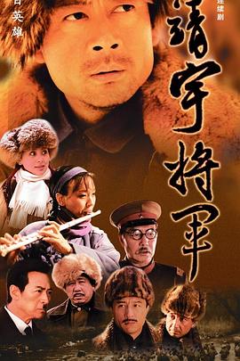 杨靖宇将军