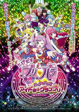 崭露头角美妙天堂剧场版：大家来争夺！偶像☆大奖赛