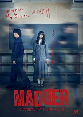 MADDER那个事件，我是犯人