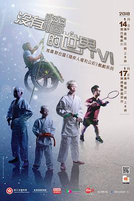 没有墙的世界6