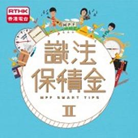 识法保积金2