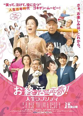 お終活再春！人生ラプソディ