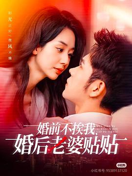 婚前不挨我，婚后老婆贴贴