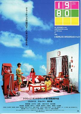 羽柴家的1980年