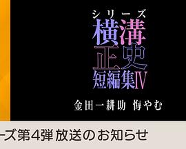 横沟正史短篇集IV～金田一耕助的悔恨～