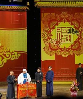 德云社辛卯岁末封箱庆典2012