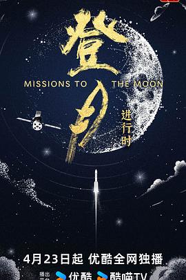 登月进行时