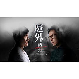 庭外的一角