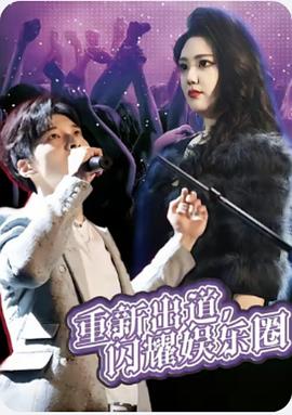 重新出道闪耀娱乐圈