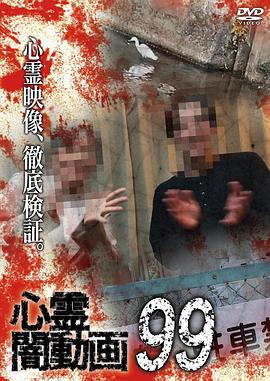 心霊闇動画99