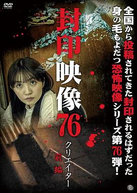 封印影像76：创作者前篇