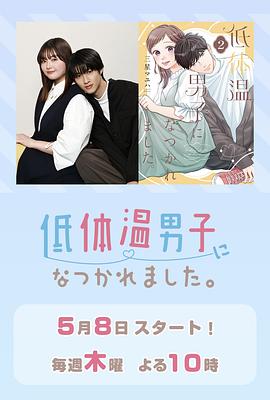 被低体温男子缠上了。