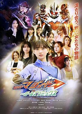 假面骑士玛洁德withGirlsRemix